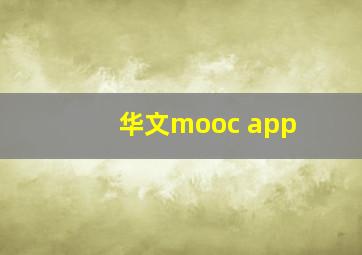 华文mooc app